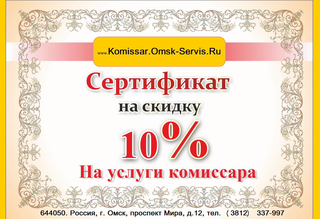 Сертификат на скидку услуг дорожного комиссара -10%